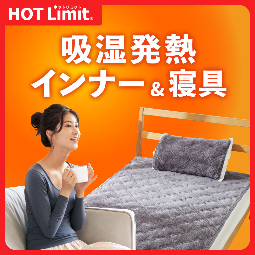HOT Limit インナー&寝具