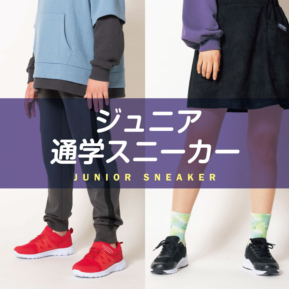 ジュニア通学スニーカー