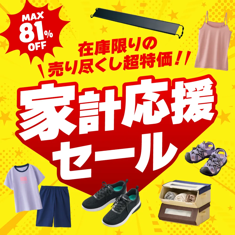 最大81%OFF 家計応援セール