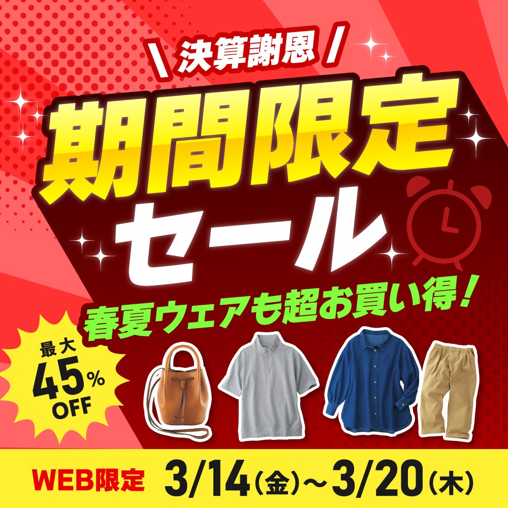 期間限定セール