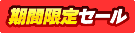 期間限定セール