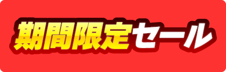 期間限定セール