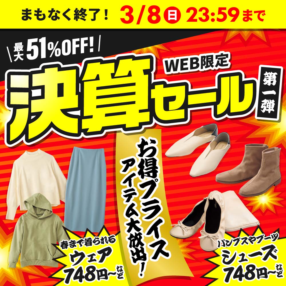 まもなく終了！お得プライスアイテム大放出！春まで着られるウェア748円～など パンプスやブーツなどのシューズ748円～など 第1弾は3/8(日)まで