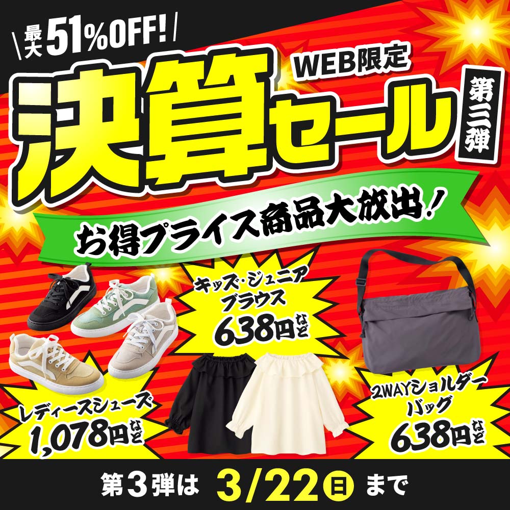 決算セール第三弾　最大51%OFF レディースシューズ1,078円・キッズジュニアブラウス638円、2WAYショルダーバッグ638円など 第3弾は3/22(日)まで