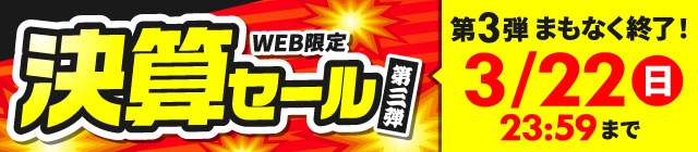 まもなく終了！決算セール第三弾　最大51%OFF レディースシューズ1,078円・キッズジュニアブラウス638円、2WAYショルダーバッグ638円など 第3弾は3/22(日)まで