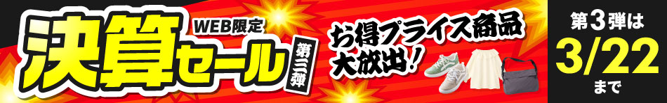 決算セール第三弾　最大51%OFF レディースシューズ1,078円・キッズジュニアブラウス638円、2WAYショルダーバッグ638円など 第3弾は3/22(日)まで