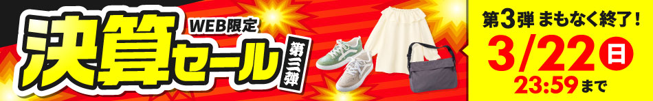まもなく終了！決算セール第三弾　最大51%OFF レディースシューズ1,078円・キッズジュニアブラウス638円、2WAYショルダーバッグ638円など 第3弾は3/22(日)まで