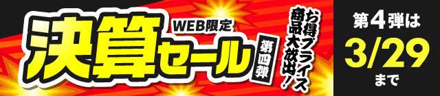 決算セール第四弾　最大51%OFF レディースブラウス748円・レディーススニーカー528円・2WAYミニショルダーバッグ1,078円・キッズ・ジュニアサルエルパンツ528円など 第4弾は3/29(日)まで