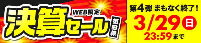 まもなく終了！決算セール第四弾　最大51%OFF レディースブラウス748円・レディーススニーカー528円・2WAYミニショルダーバッグ1,078円・キッズ・ジュニアサルエルパンツ528円など 第4弾は3/29(日)まで