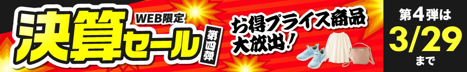 決算セール第四弾　最大51%OFF レディースブラウス748円・レディーススニーカー528円・2WAYミニショルダーバッグ1,078円・キッズ・ジュニアサルエルパンツ528円など 第4弾は3/29(日)まで