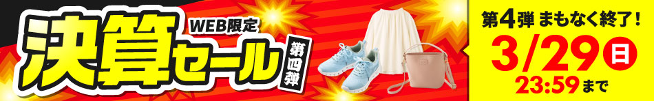 まもなく終了！決算セール第四弾　最大51%OFF レディースブラウス748円・レディーススニーカー528円・2WAYミニショルダーバッグ1,078円・キッズ・ジュニアサルエルパンツ528円など 第4弾は3/29(日)まで