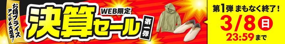 まもなく終了！お得プライスアイテム大放出！春まで着られるウェア748円～など パンプスやブーツなどのシューズ748円～など 第1弾は3/8(日)まで