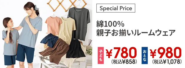 綿100%親子ルームウェア