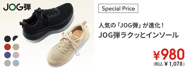 人気の「JOG弾」が進化！JOG弾ラクッとインソール￥980（税込￥1,078）