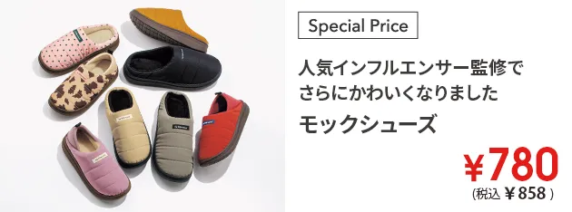 人気インフルエンサー監修でさらにかわいくなりました モックシューズ ￥780(税込￥858)
