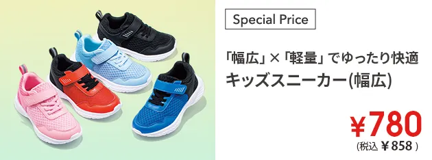 「幅広」×「軽量」でゆったり快適 キッズスニーカー(幅広) ￥780(税込￥858)