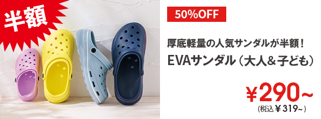 EVAサンダル（大人＆子ども）