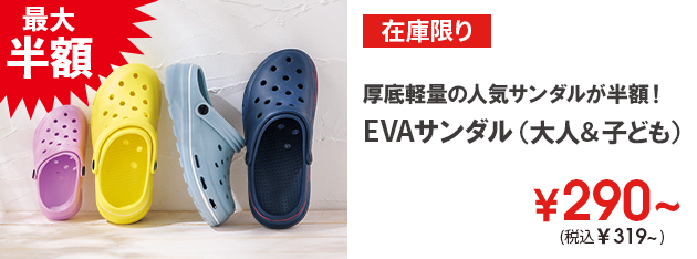 EVAサンダル（大人＆子ども）