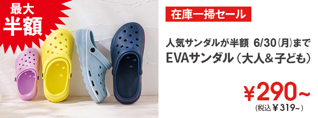 EVAサンダル（大人＆子ども）