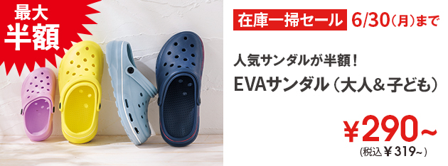 EVAサンダル（大人＆子ども）