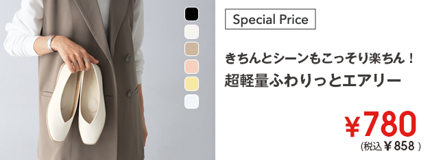 きちんとシーンもらくちん！ふわりっとエアリー￥780(税込￥858)
