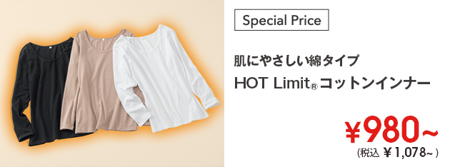 肌にやさしいあったかインナー　HOT Limitコットン