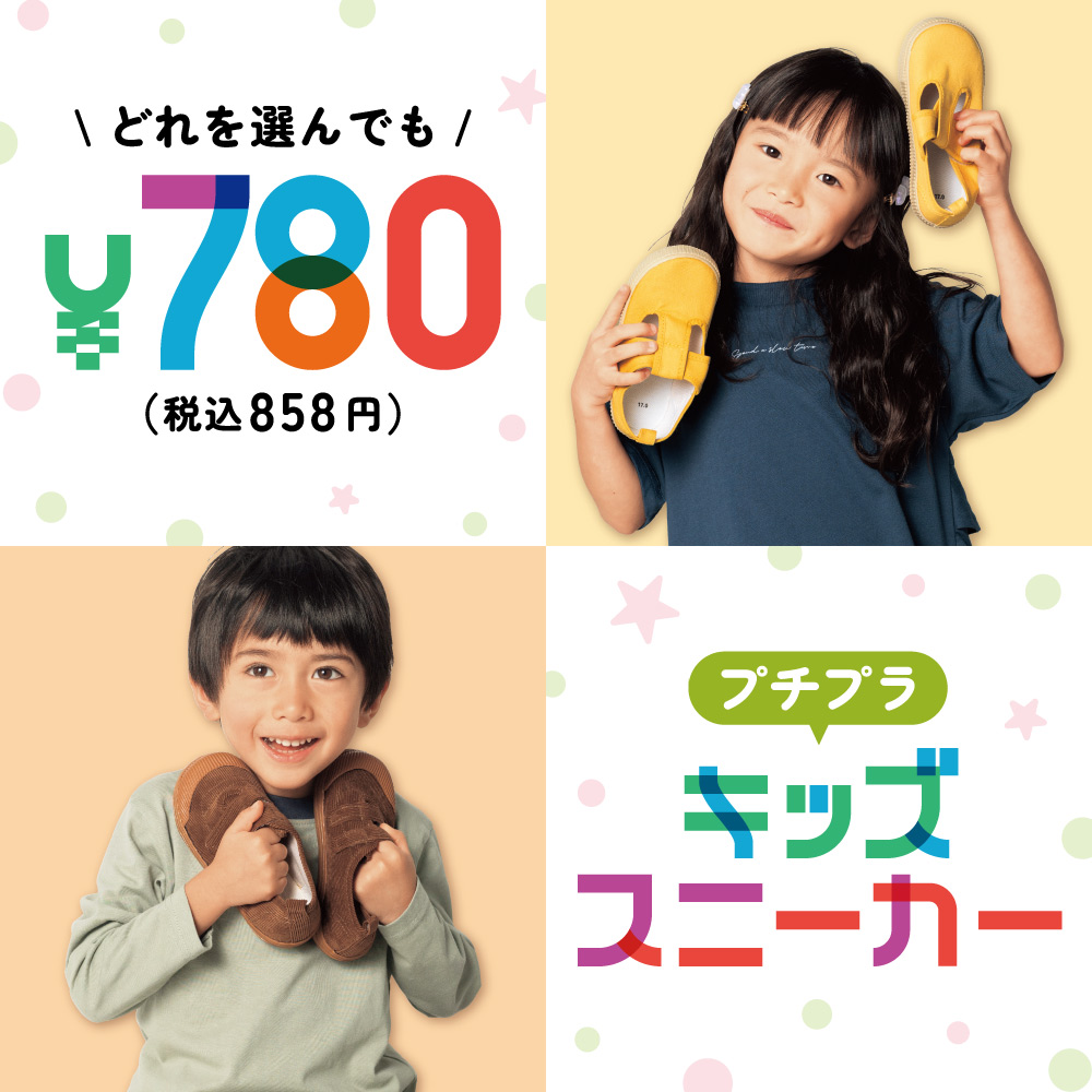 どれを選んでも780円（税込858円）プチプラキッズスニーカー