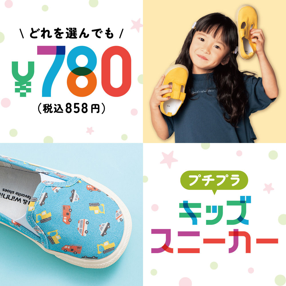 どれを選んでも780円（税込858円）プチプラキッズスニーカー
