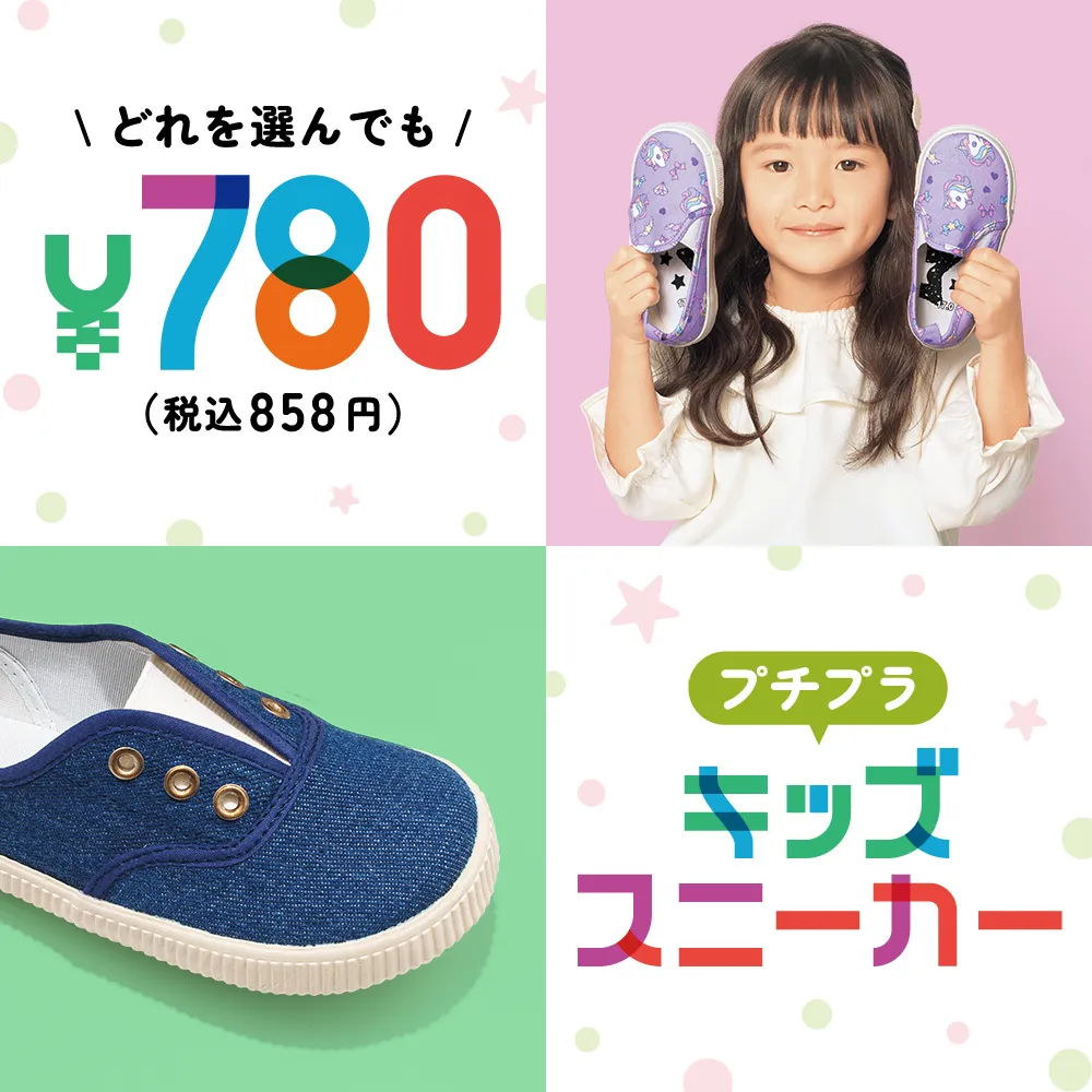 どれを選んでも780円（税込858円）プチプラキッズスニーカー