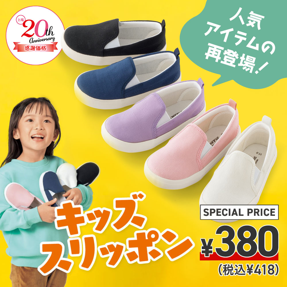 キッズスリッポン　SPECIAL PRICE ¥380（税込¥418）