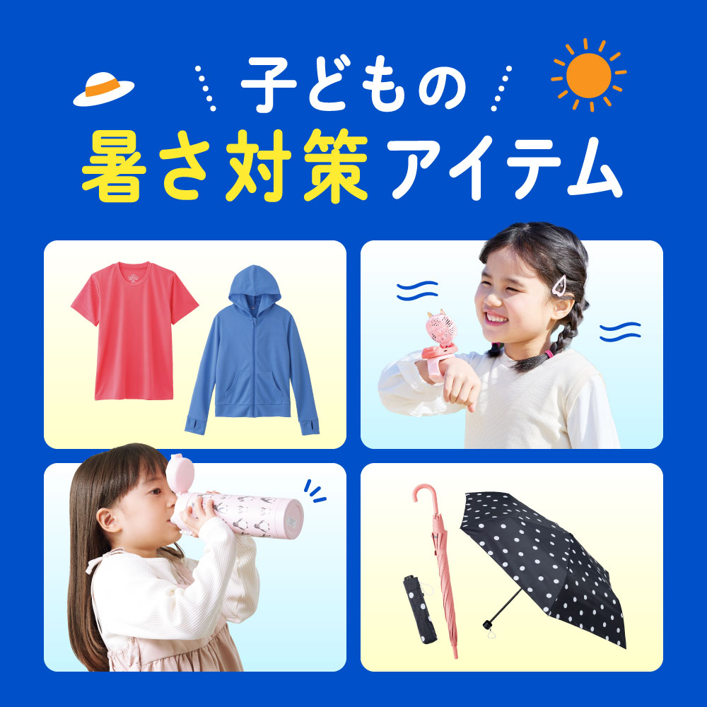 子どもの暑さ対策アイテム