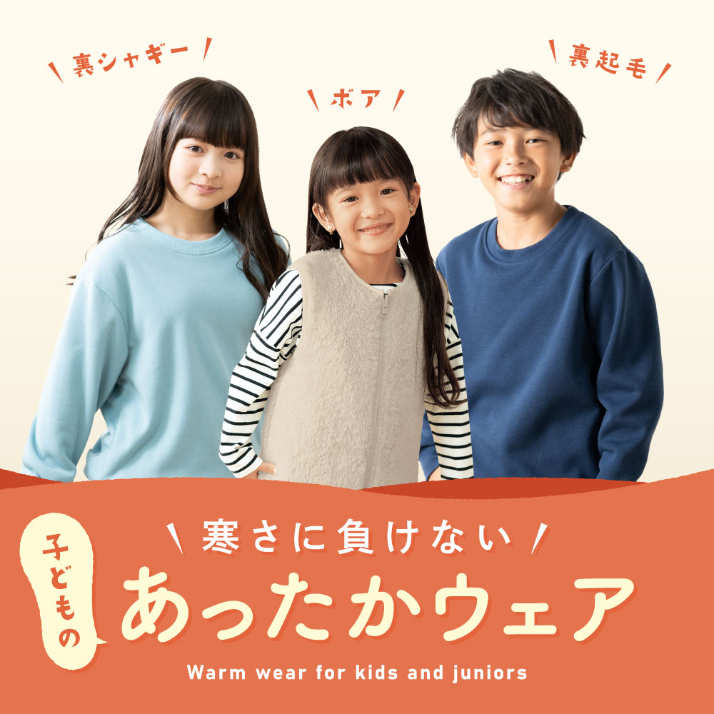 子どものあったかウェア