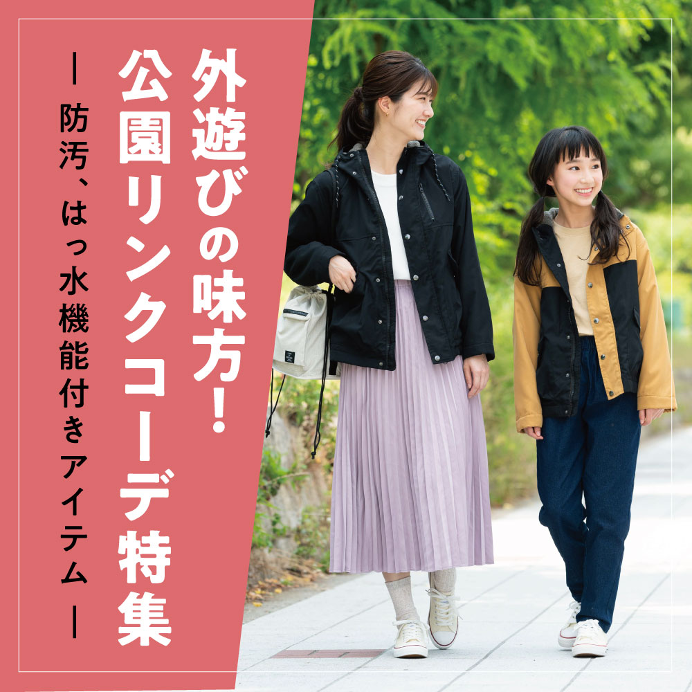 親子公園リンクコーデ
