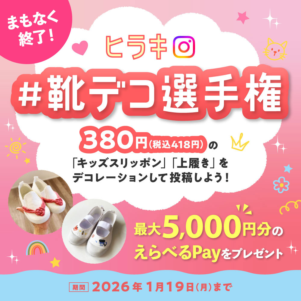 #靴デコ選手権キャンペーン 380円（税込418円）の「キッズスリッポン」「上履き」をデコレーションして投稿しよう！最大5,000円分のえらべるPayをプレゼント 期間：2026年1月19日（月）まで