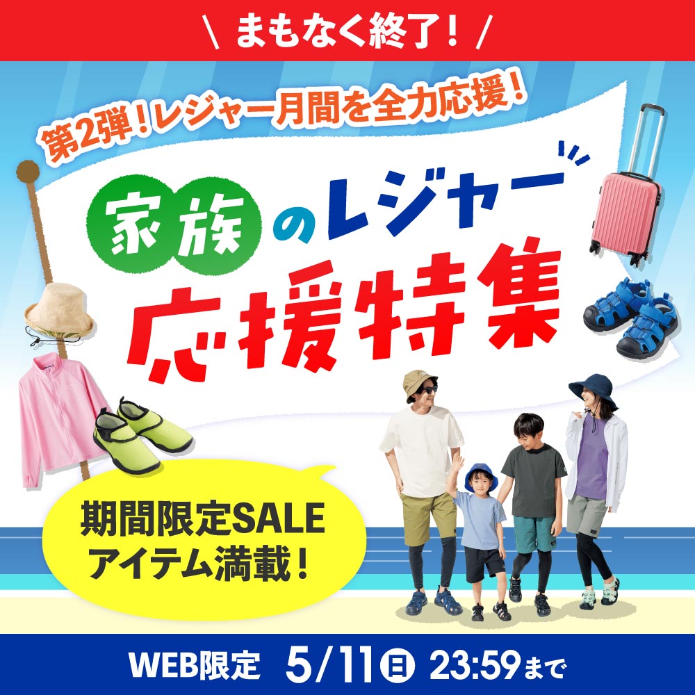 家族のレジャー応援特集