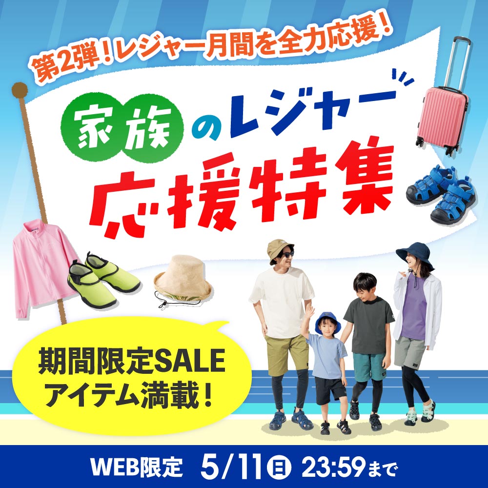 家族のレジャー応援特集