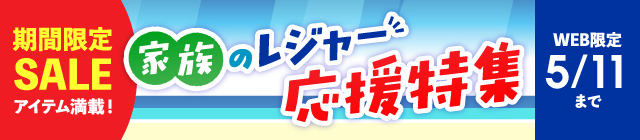家族のレジャー応援特集