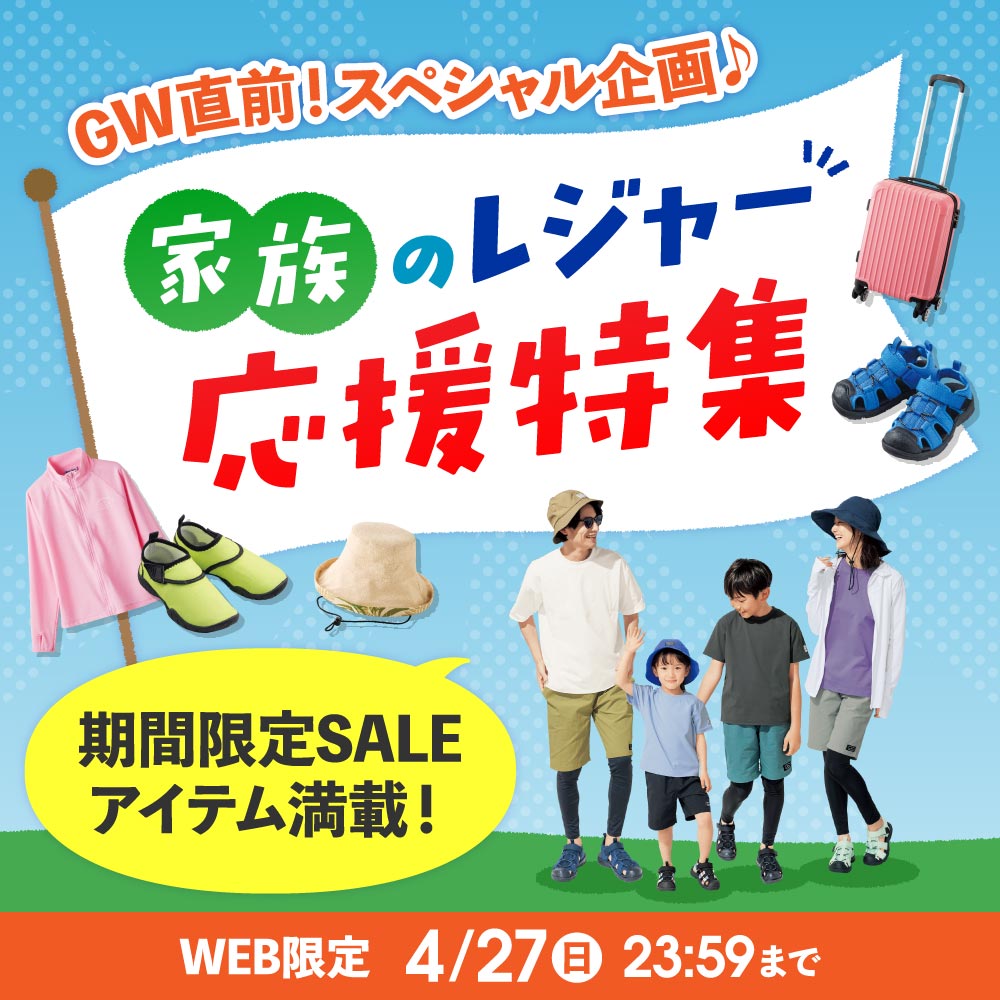 家族のレジャー応援特集