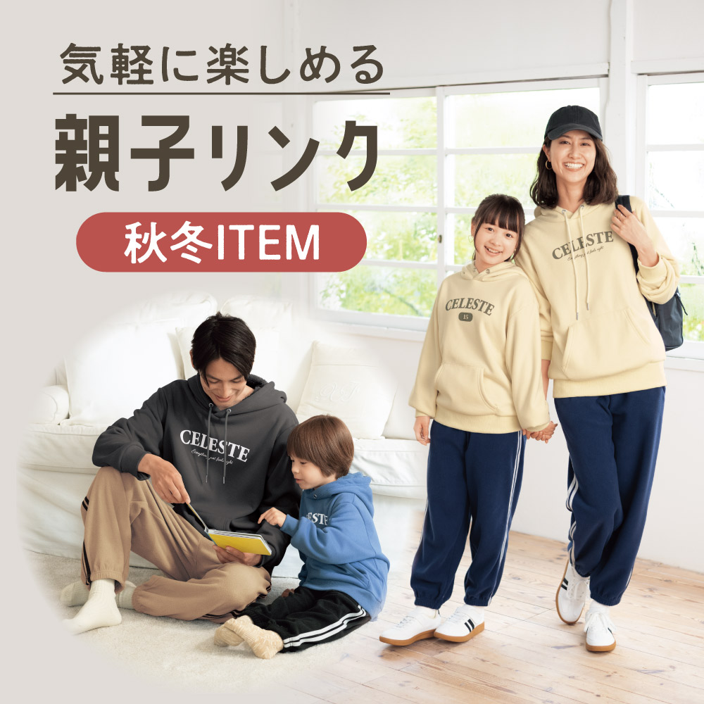気軽に楽しめる 親子リンク 秋冬ITEM