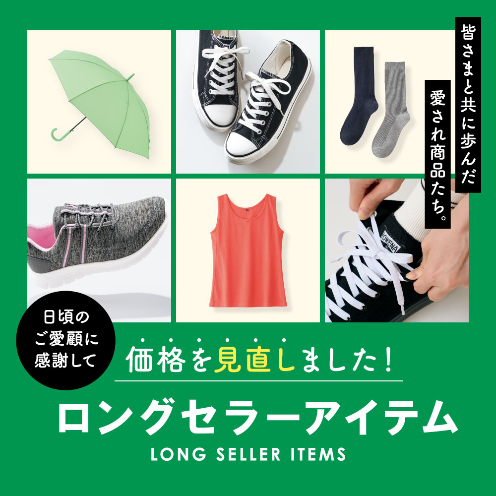 ロングセラーアイテム 日頃のご愛顧に感謝して価格を見直しました！