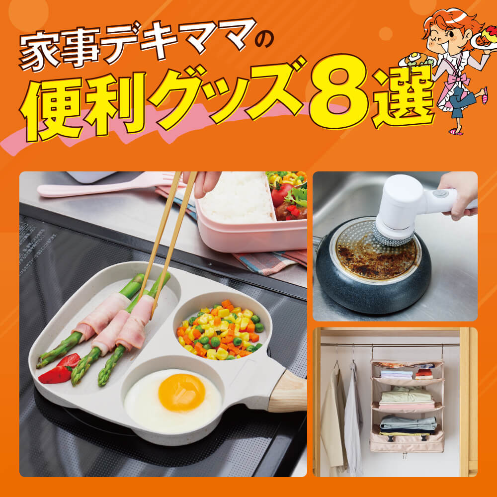 家事デキママの便利グッズ8選