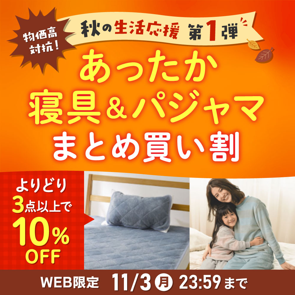 あったか寝具・パジャマまとめ買い割 11/3まで