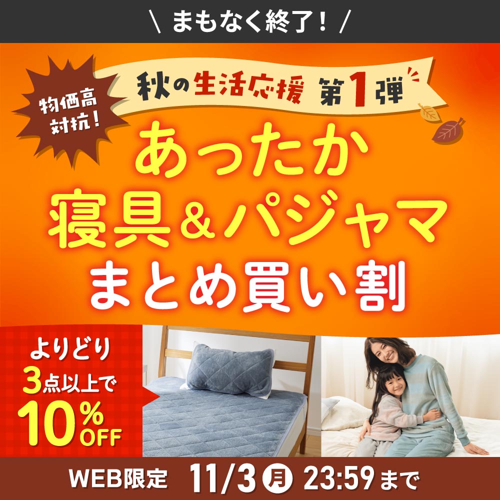 あったか寝具・パジャマまとめ買い割 11/3まで