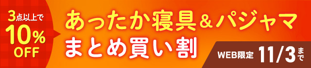あったか寝具・パジャマまとめ買い割 11/3まで