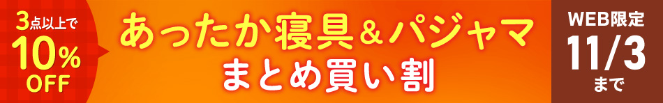 あったか寝具・パジャマまとめ買い割 11/3まで