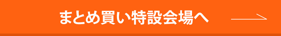 まとめ買い特設会場へ