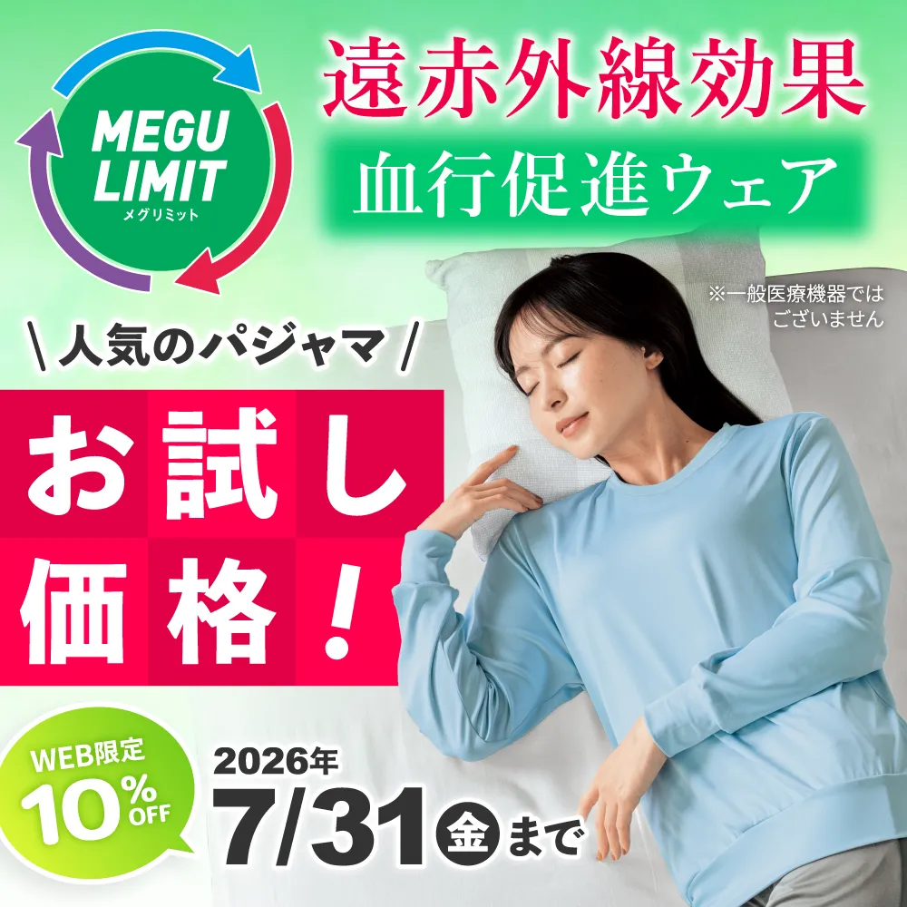 遠赤外線効果 血行促進ウェア メグリミット ※一般医療機器ではございません 人気のパジャマ お試し価格！WEB限定 10%OFF 2026年7月31日(金)まで