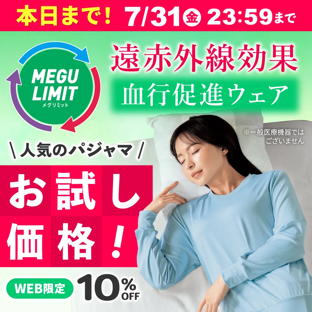 遠赤外線効果 血行促進ウェア メグリミット ※一般医療機器ではございません 人気のパジャマ お試し価格！WEB限定 10%OFF 本日まで！2026年7月31日(金)まで
