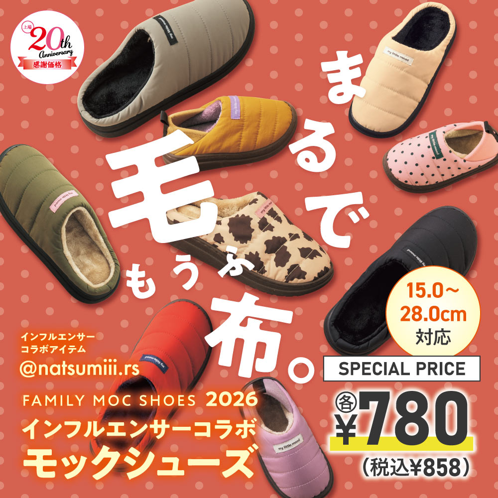 ファミリーモックシューズ￥780（税込￥858）【15.0～28.0cm対応】人気インフルエンサーNatsumiさん監修