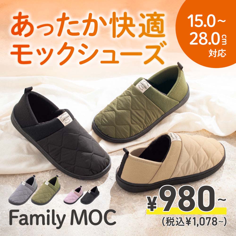 あったか快適モックシューズ 15.0～28.0cm対応 Family MOC ￥980～（税込￥1,078～）